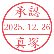 承認/真塚.pngの日付印