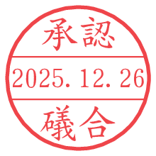 承認/礒合.pngの日付印