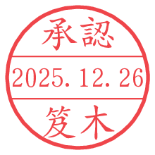 承認/笈木.pngの日付印
