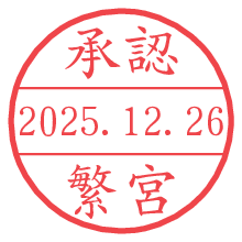 承認/繁宮.pngの日付印