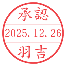 承認/羽吉.pngの日付印
