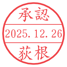 承認/荻根.pngの日付印
