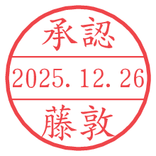 承認/藤敦.pngの日付印