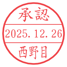 承認/西野目.pngの日付印