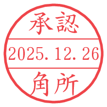 承認/角所.pngの日付印