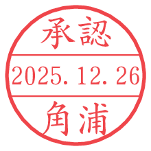 承認/角浦.pngの日付印