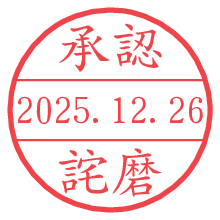 承認/詫磨.pngの日付印