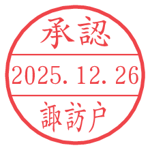 承認/諏訪戸.pngの日付印