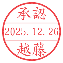 承認/越藤.pngの日付印