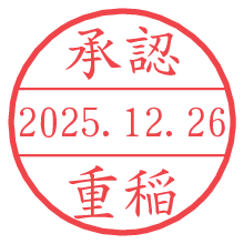 承認/重稲.pngの日付印