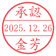 承認/金芳.pngの日付印