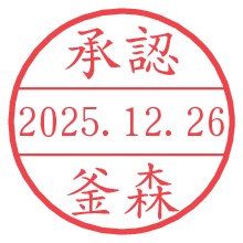 承認/釜森.pngの日付印
