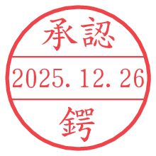 承認/鍔.pngの日付印