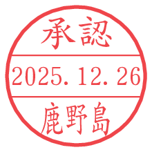 承認/鹿野島.pngの日付印