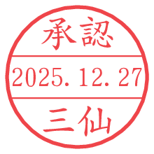 承認/三仙.pngの日付印