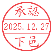 承認/下邑.pngの日付印