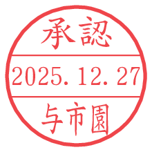 承認/与市園.pngの日付印