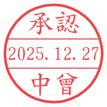 承認/中曾.pngの日付印