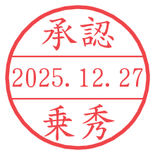 承認/乗秀.pngの日付印