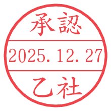 承認/乙社.pngの日付印