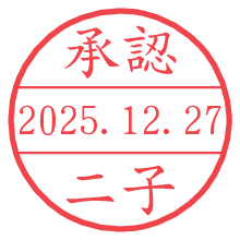 承認/二子.pngの日付印