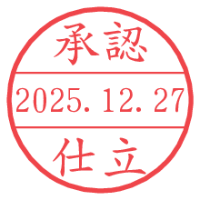 承認/仕立.pngの日付印