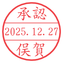 承認/俣賀.pngの日付印