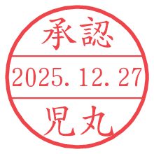 承認/児丸.pngの日付印