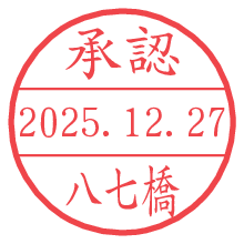 承認/八七橋.pngの日付印