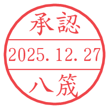 承認/八筬.pngの日付印