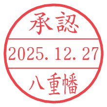 承認/八重幡.pngの日付印