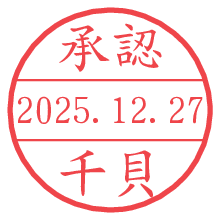 承認/千貝.pngの日付印