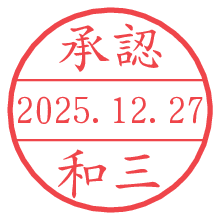 承認/和三.pngの日付印