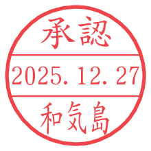 承認/和気島.pngの日付印