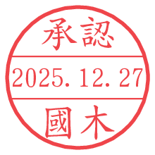 承認/國木.pngの日付印