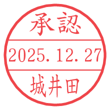 承認/城井田.pngの日付印