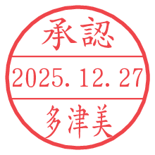 承認/多津美.pngの日付印