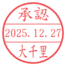 承認/大千里.pngの日付印