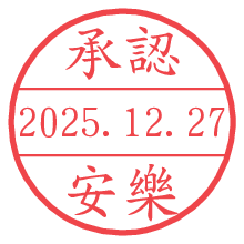 承認/安樂.pngの日付印