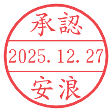 承認/安浪.pngの日付印