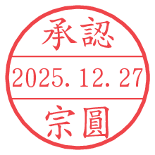 承認/宗圓.pngの日付印
