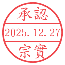 承認/宗實.pngの日付印