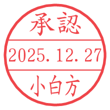 承認/小白方.pngの日付印