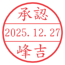承認/峰吉.pngの日付印