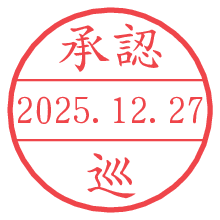 承認/巡.pngの日付印