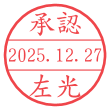 承認/左光.pngの日付印
