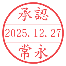 承認/常永.pngの日付印