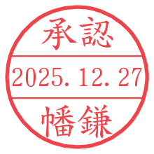 承認/幡鎌.pngの日付印