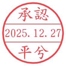 承認/平兮.pngの日付印