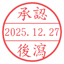 承認/後瀉.pngの日付印